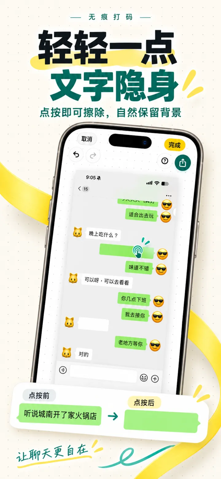 轻轻一点，文字隐身：点按聊天气泡即可擦除文字，自然保留背景